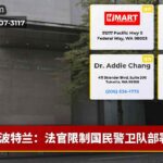 波特兰：法官限制国民警卫队部署