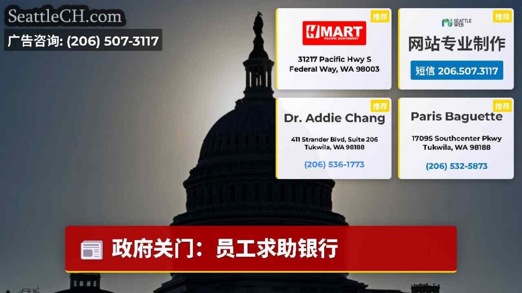 政府关门：员工求助银行