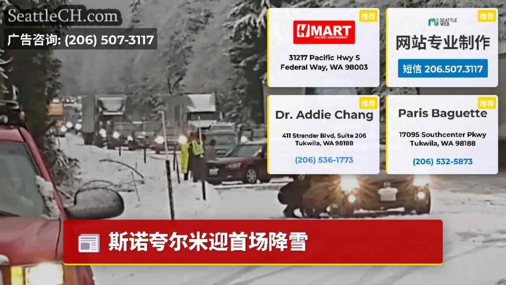 斯诺夸尔米迎首场降雪