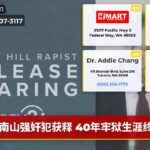 南山强奸犯获释 40年牢狱生涯终结