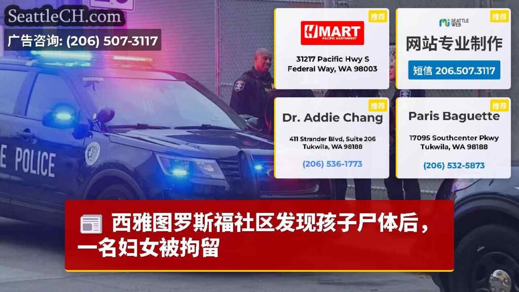 西雅图罗斯福社区发现孩子尸体后，一名妇女被拘留