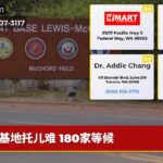 基地托儿难 180家等候
