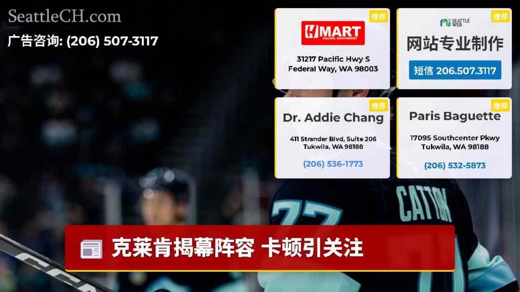 克莱肯揭幕阵容 卡顿引关注