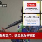 联邦关门：选民焦急寻答案