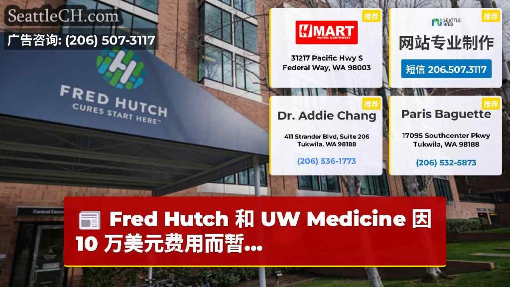 Fred Hutch 和 UW Medicine 因 10 万美元费用而暂...