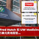 Fred Hutch 和 UW Medicine 因 10 万美元费用而暂…