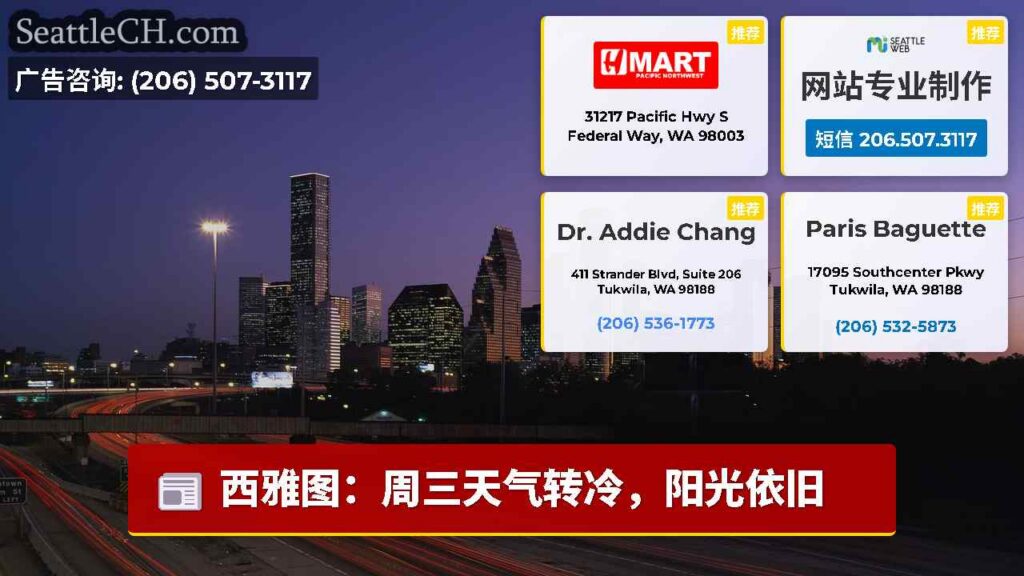 西雅图：周三天气转冷，阳光依旧