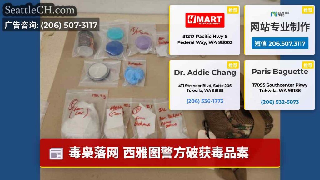 毒枭落网 西雅图警方破获毒品案