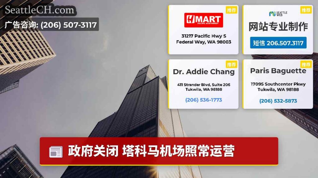 政府关闭 塔科马机场照常运营