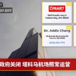 政府关闭 塔科马机场照常运营