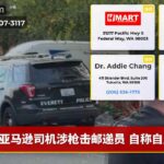 亚马逊司机涉枪击邮递员 自称自卫