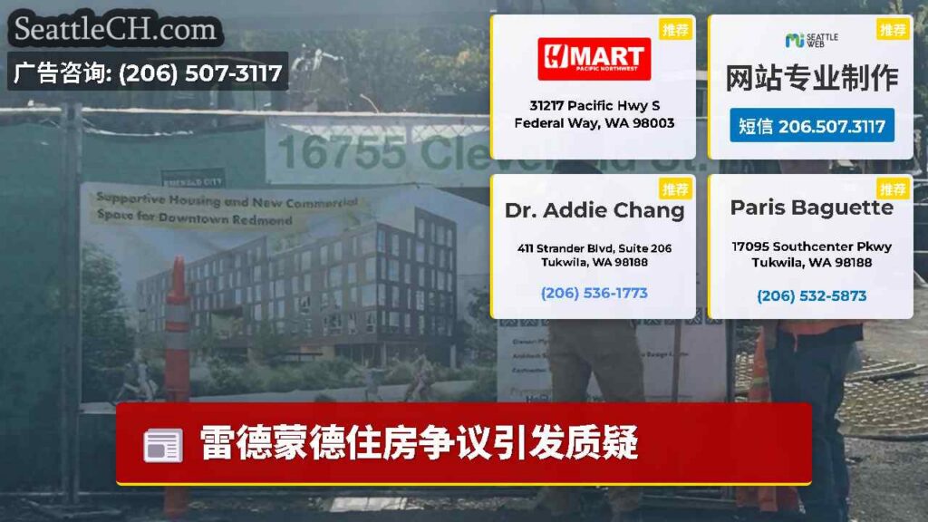 雷德蒙德住房争议引发质疑