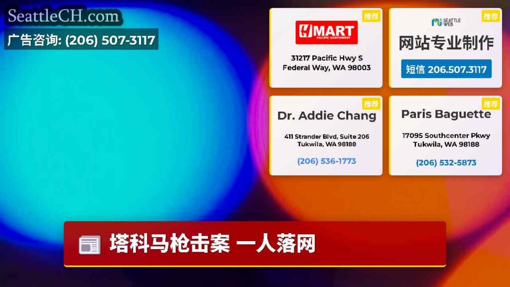 塔科马枪击案 一人落网