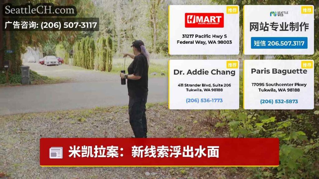 米凯拉案：新线索浮出水面