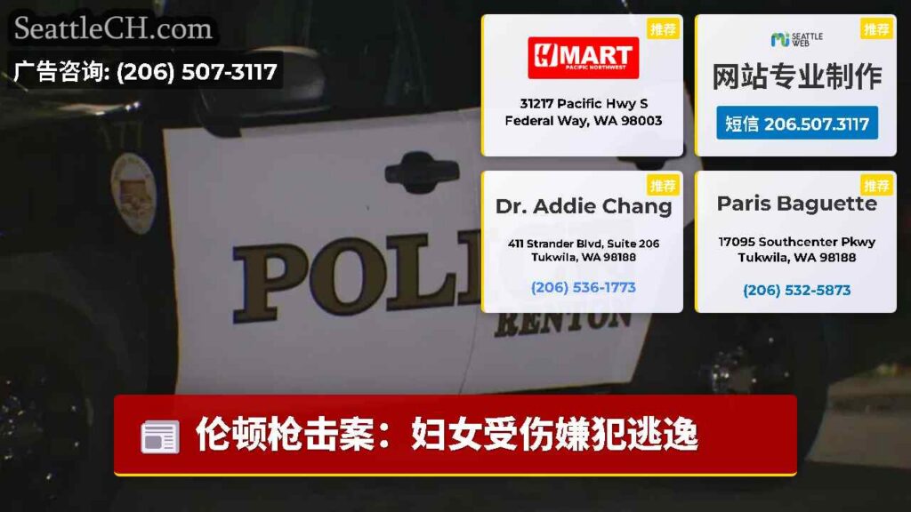 伦顿枪击案：妇女受伤嫌犯逃逸