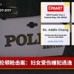 伦顿枪击案：妇女受伤嫌犯逃逸