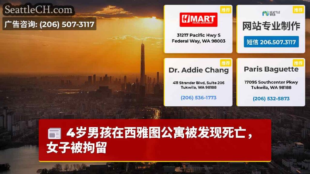 4岁男孩在西雅图公寓被发现死亡，女子被拘留
