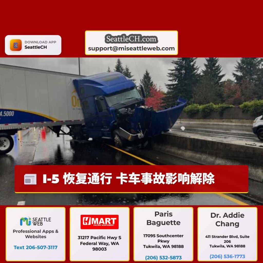 I-5 恢复通行 卡车事故影响解除