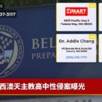 西澳天主教高中性侵案曝光