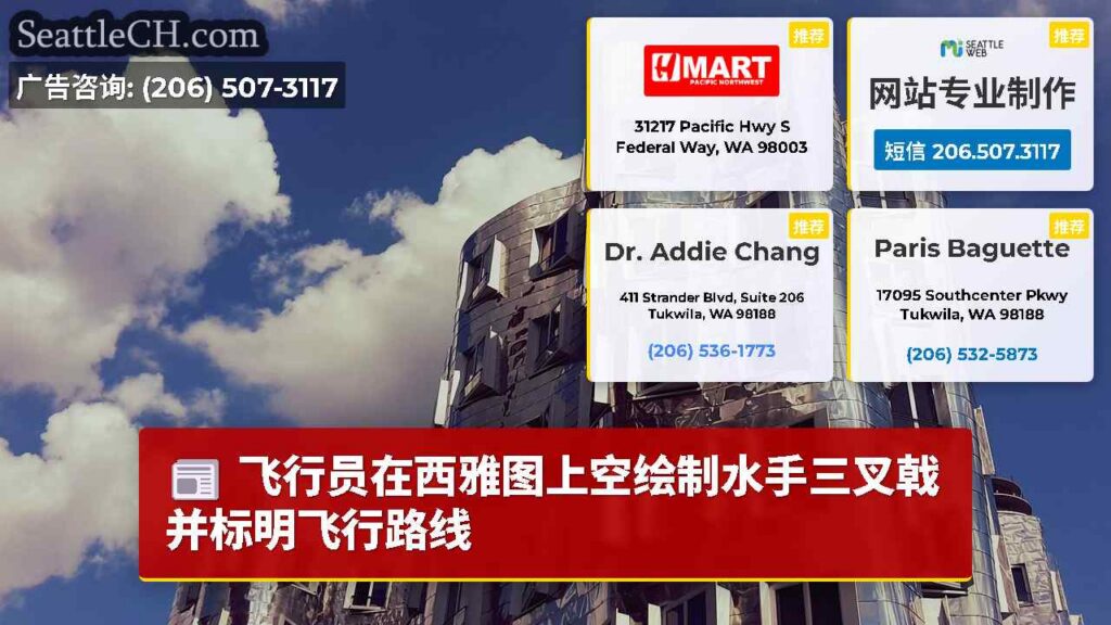 飞行员在西雅图上空绘制水手三叉戟并标明飞行路线