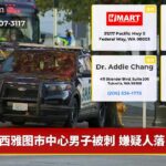西雅图市中心男子被刺 嫌疑人落网