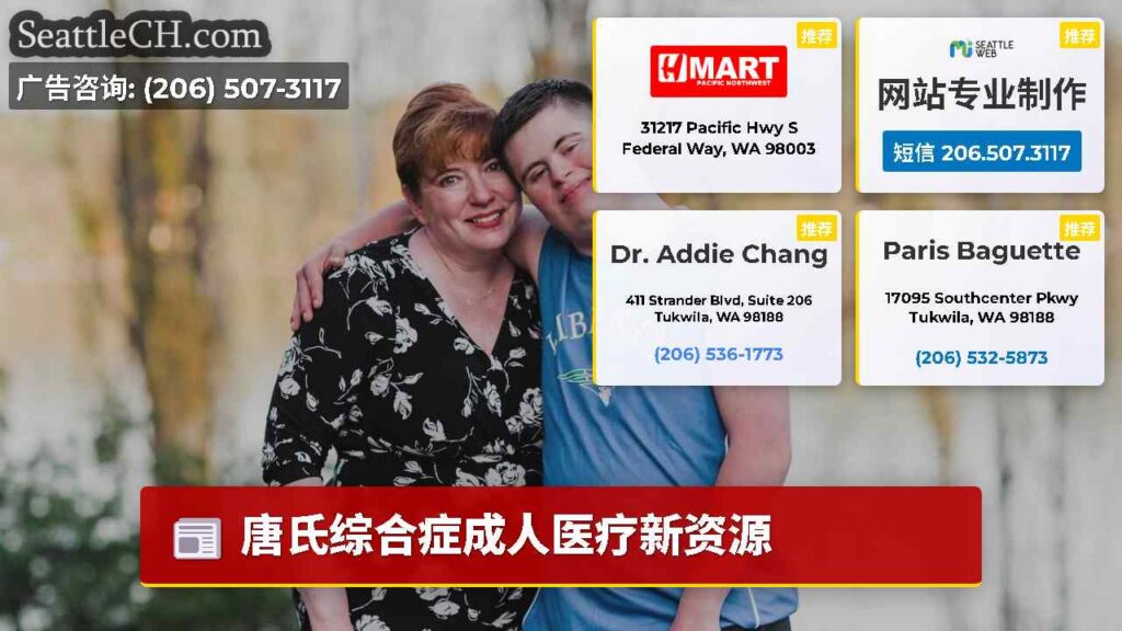 唐氏综合症成人医疗新资源