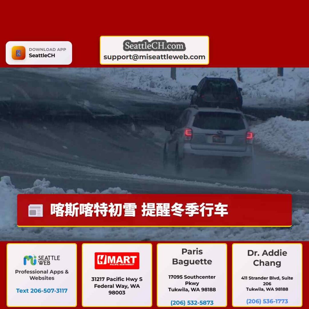 喀斯喀特初雪 提醒冬季行车