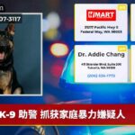 K-9 助警 抓获家庭暴力嫌疑人
