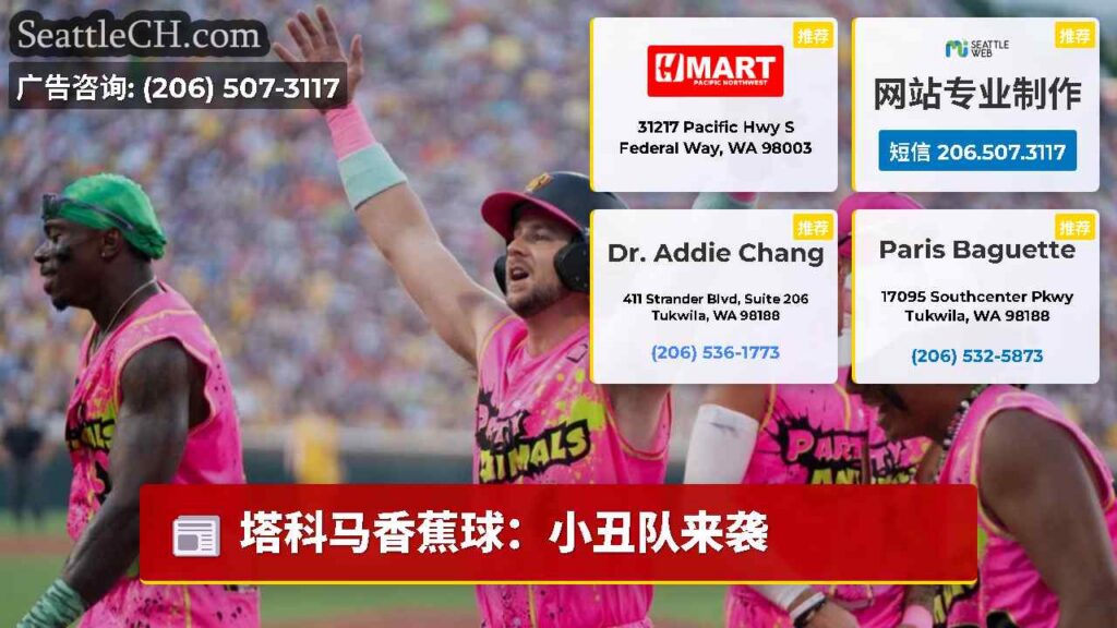 塔科马香蕉球：小丑队来袭