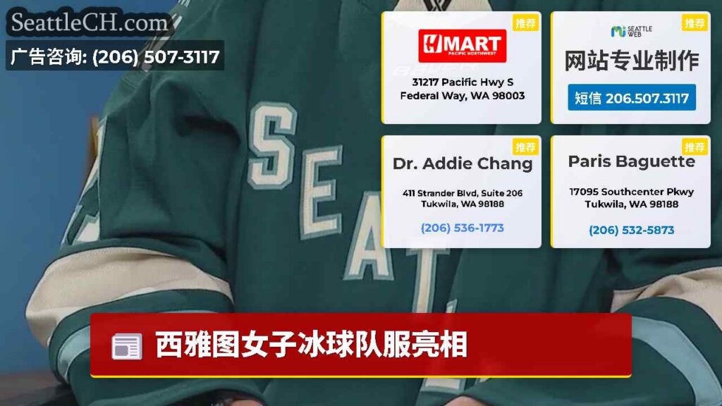 西雅图女子冰球队服亮相