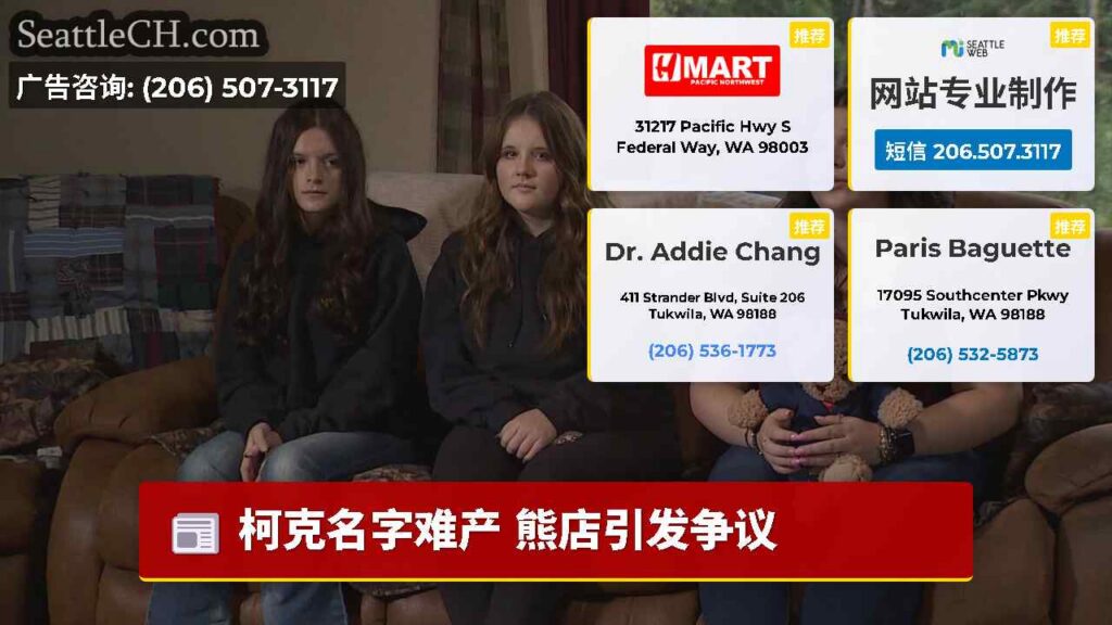 柯克名字难产 熊店引发争议