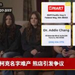 柯克名字难产 熊店引发争议