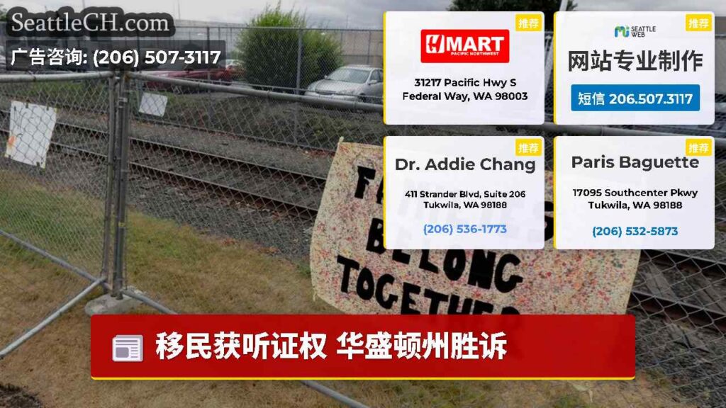 移民获听证权 华盛顿州胜诉