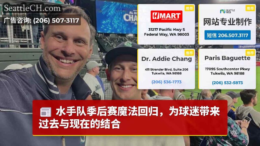 水手队季后赛魔法回归，为球迷带来过去与现在的结合