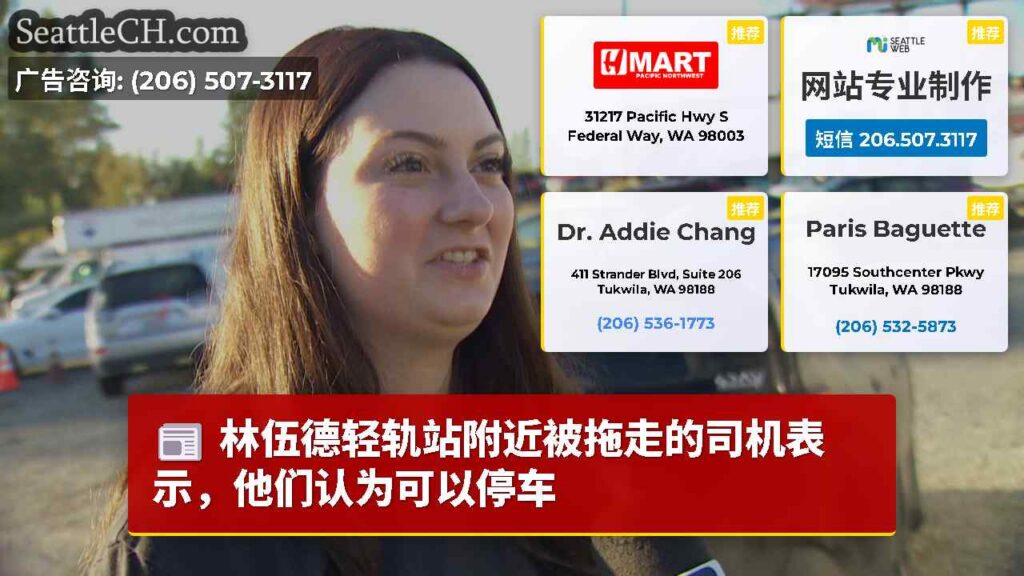 林伍德轻轨站附近被拖走的司机表示，他们认为可以停车