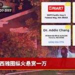 西雅图纵火悬赏一万