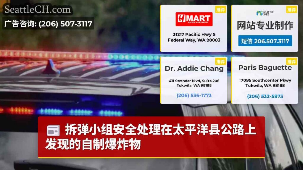 拆弹小组安全处理在太平洋县公路上发现的自制爆炸物