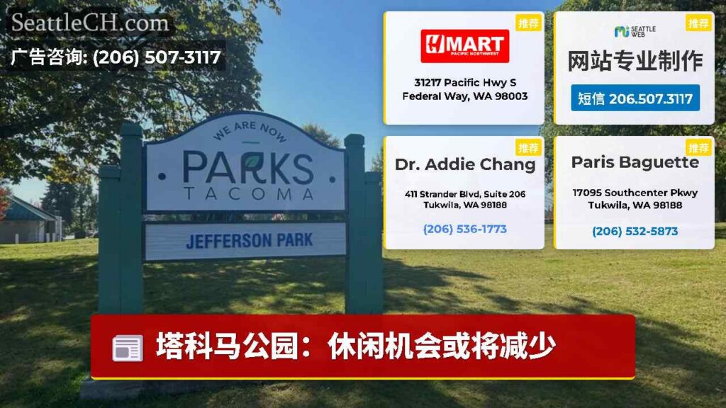塔科马公园：休闲机会或将减少