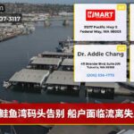 鲑鱼湾码头告别 船户面临流离失所