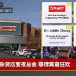 杂货店变夜总会 菲律宾裔狂欢
