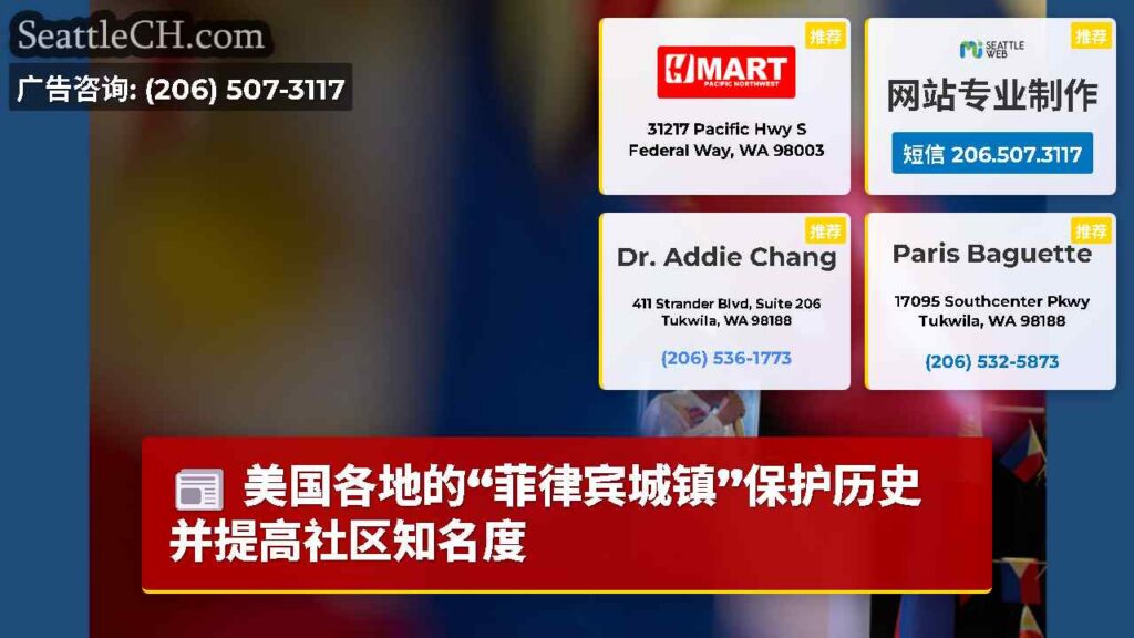 美国各地的“菲律宾城镇”保护历史并提高社区知名度