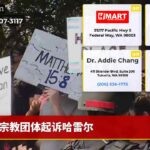 宗教团体起诉哈雷尔