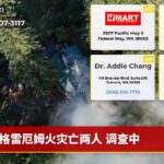 格雷厄姆火灾亡两人 调查中