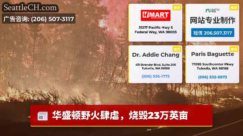 华盛顿野火肆虐，烧毁23万英亩