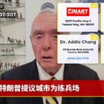 特朗普提议城市为练兵场