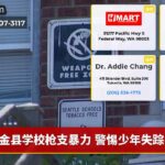 金县学校枪支暴力 警惕少年失踪