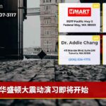 华盛顿大震动演习即将开始