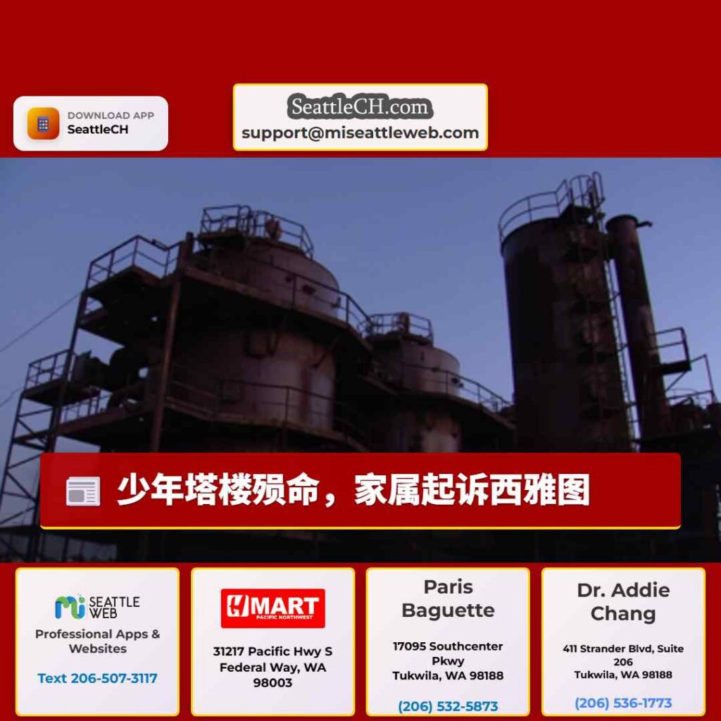 少年塔楼殒命,家属起诉西雅图