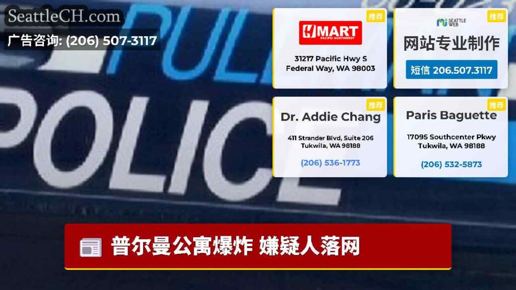 普尔曼公寓爆炸 嫌疑人落网