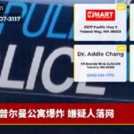 普尔曼公寓爆炸 嫌疑人落网